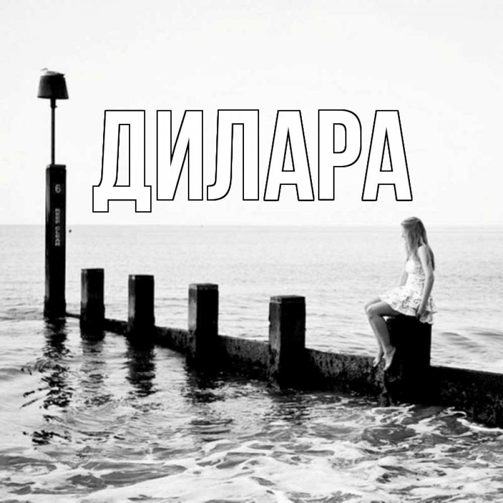 Открытка на каждый день с именем, Дилара Главная волнорез Прикольная открытка с пожеланием онлайн скачать бесплатно 