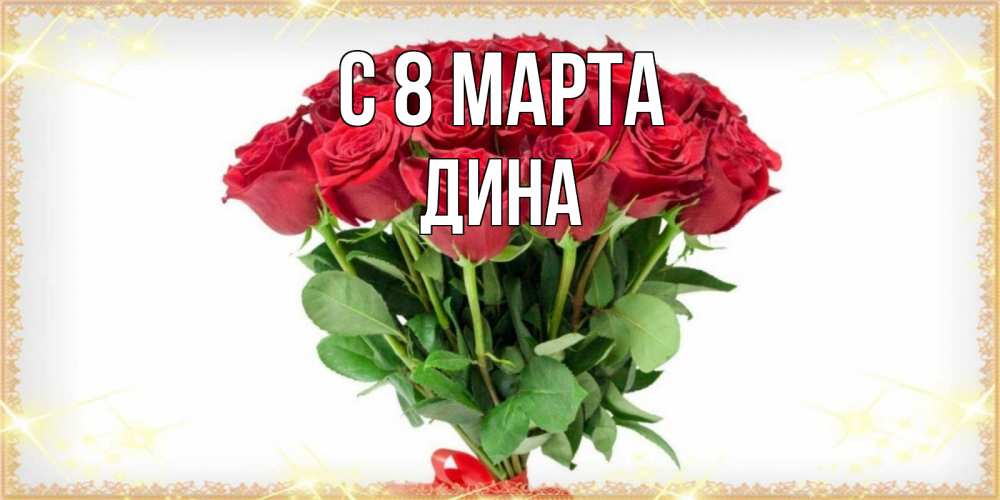 Открытка на каждый день с именем, Дина С 8 марта самый огромный букет для милых дам Прикольная открытка с пожеланием онлайн скачать бесплатно 