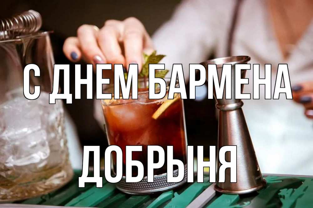 Открытка на каждый день с именем, Добрыня С днем бармена с днем бармена Прикольная открытка с пожеланием онлайн скачать бесплатно 