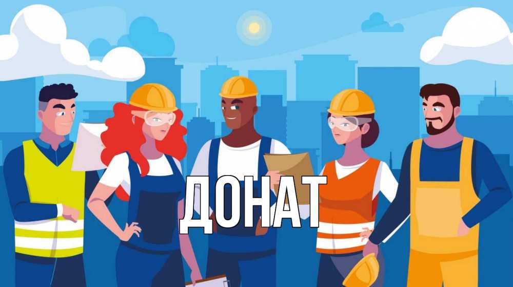 Открытка на каждый день с именем, Донат Главная С 1 мая Прикольная открытка с пожеланием онлайн скачать бесплатно 