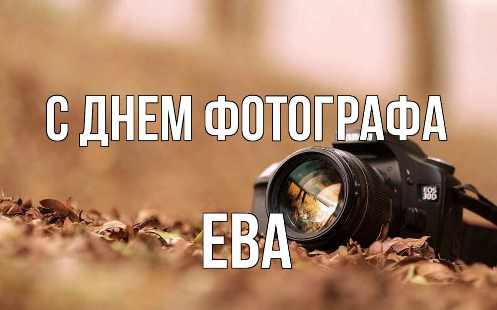 Открытка на каждый день с именем, Ева С днем фотографа с днем фотографа Прикольная открытка с пожеланием онлайн скачать бесплатно 