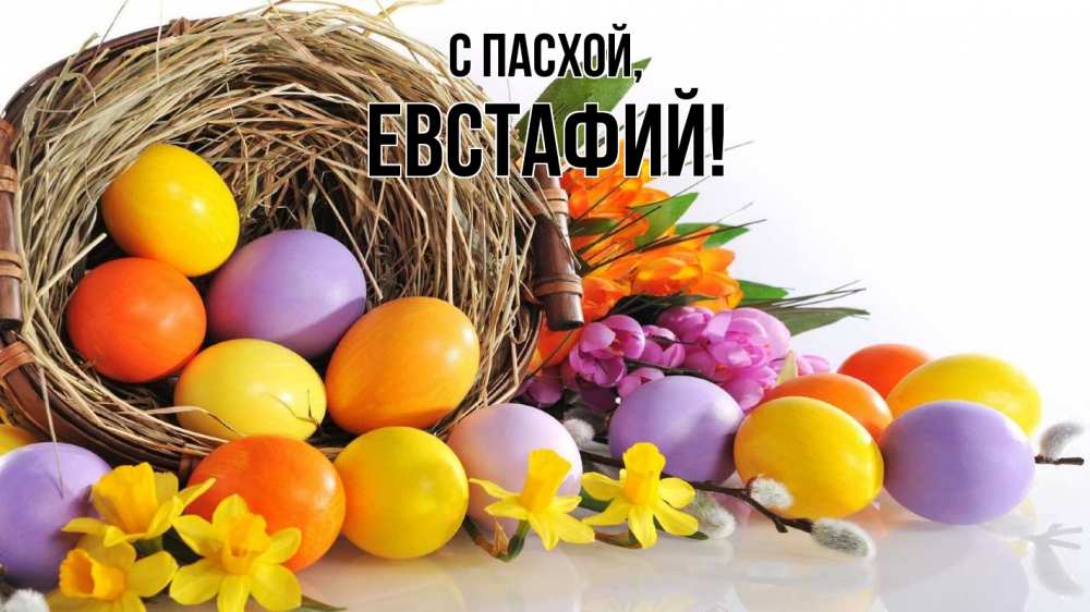 Открытка на каждый день с именем, Евстафий С пасхой пасха Прикольная открытка с пожеланием онлайн скачать бесплатно 
