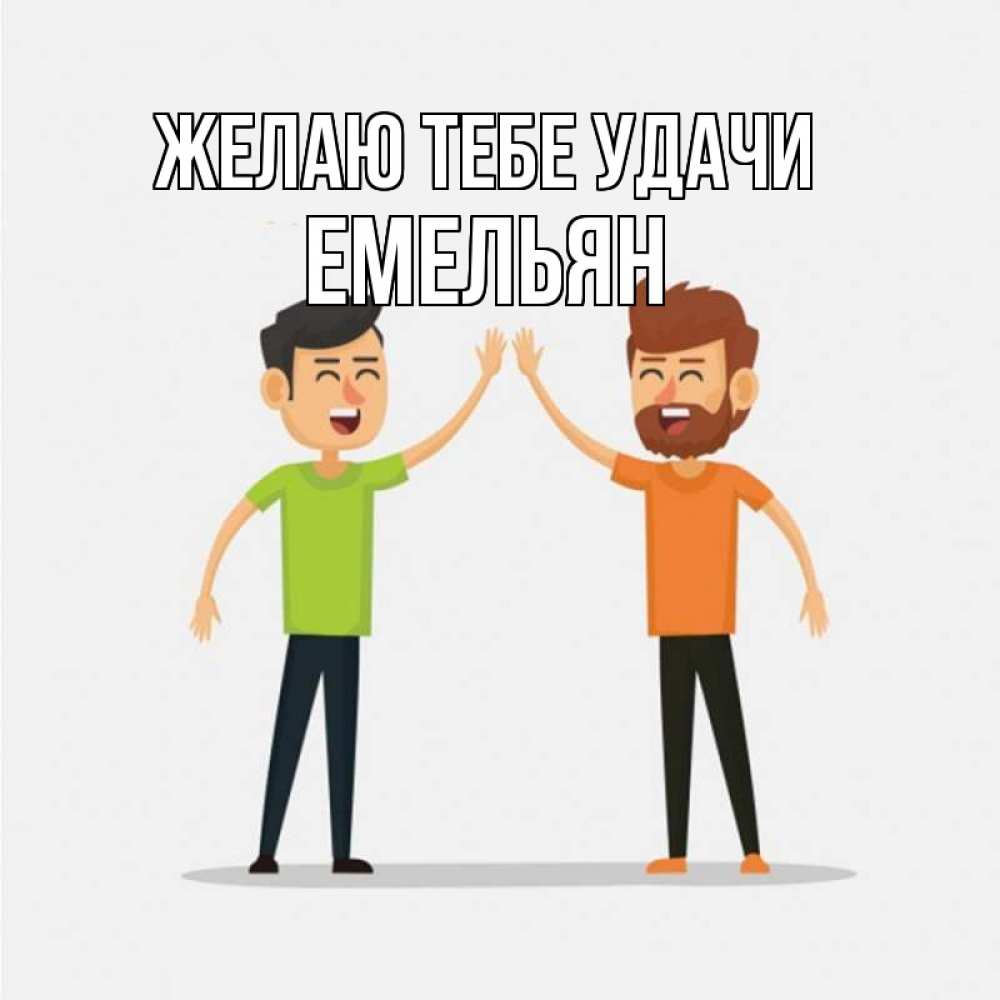 Открытка на каждый день с именем, Емельян Желаю тебе удачи гуляют смело Прикольная открытка с пожеланием онлайн скачать бесплатно 