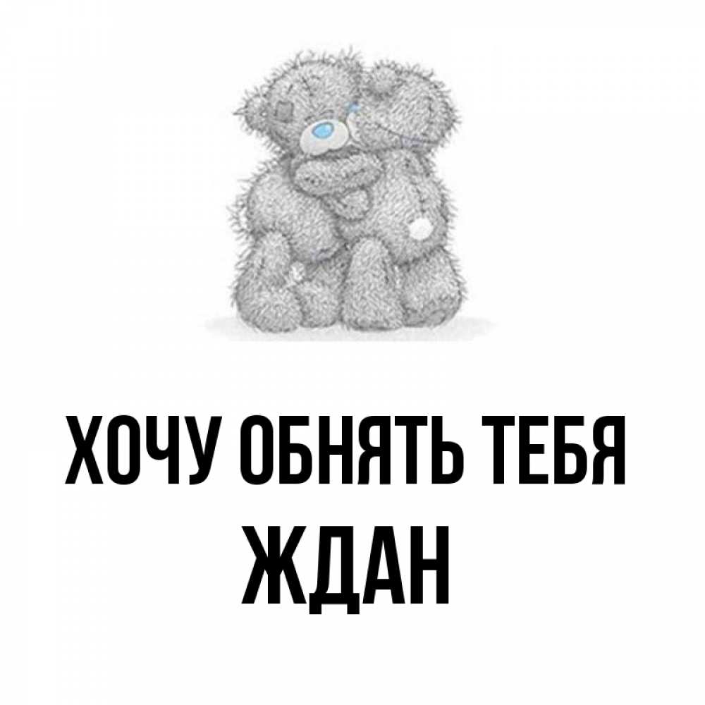 Открытка на каждый день с именем, Ждан Хочу обнять тебя два теддика Прикольная открытка с пожеланием онлайн скачать бесплатно 