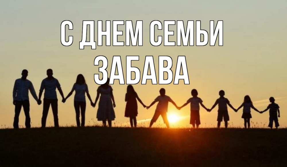 Открытка на каждый день с именем, Забава С днем семьи дети, родители Прикольная открытка с пожеланием онлайн скачать бесплатно 