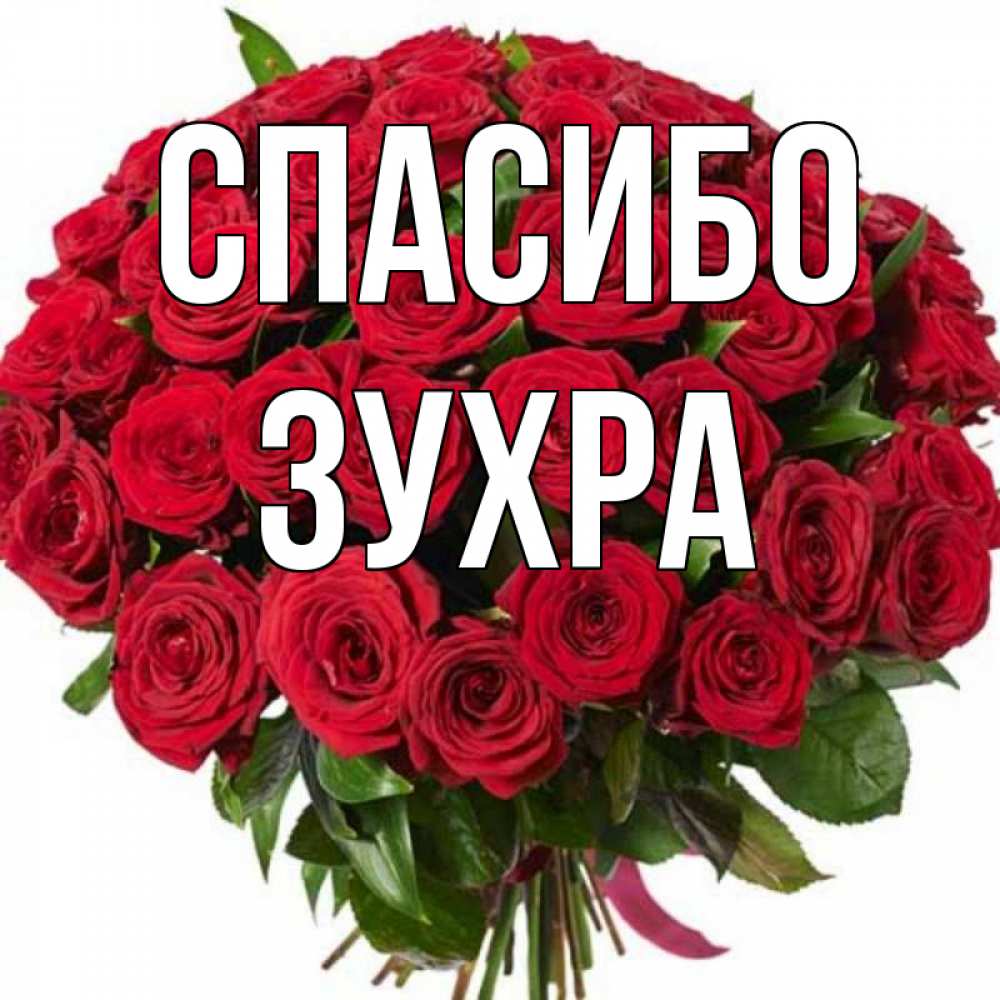 Открытка на каждый день с именем, Зухра Спасибо букет красных роз Прикольная открытка с пожеланием онлайн скачать бесплатно 