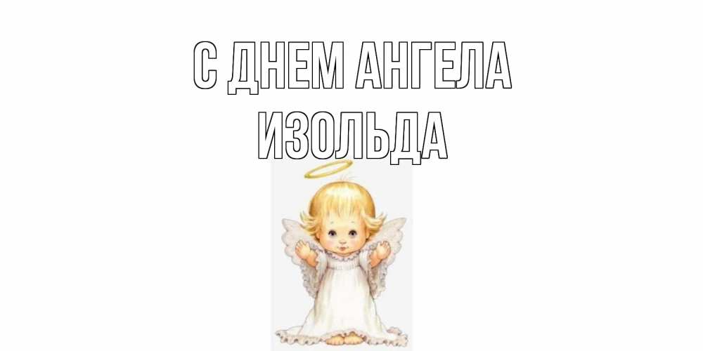 Открытка на каждый день с именем, Изольда С днем ангела ангелочек, нимб Прикольная открытка с пожеланием онлайн скачать бесплатно 