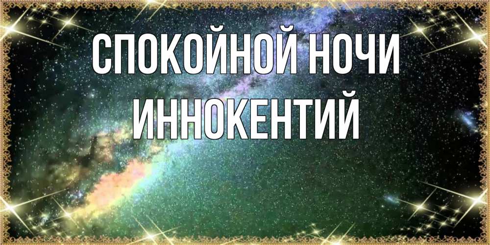 Открытка на каждый день с именем, Иннокентий Спокойной ночи спи и засыпай и высыпайся Прикольная открытка с пожеланием онлайн скачать бесплатно 