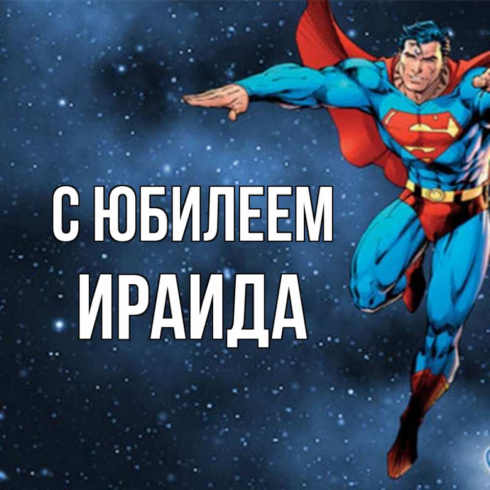 Открытка на каждый день с именем, Ираида С юбилеем супергерой Прикольная открытка с пожеланием онлайн скачать бесплатно 