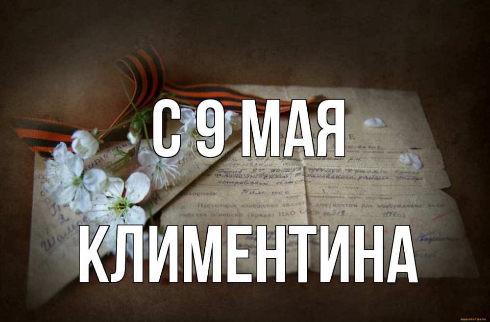 Открытка на каждый день с именем, Климентина С 9 мая 9 мая Прикольная открытка с пожеланием онлайн скачать бесплатно 