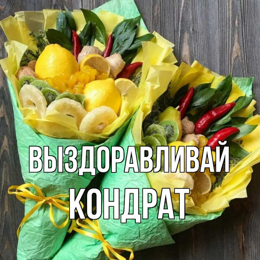 Открытка на каждый день с именем, Кондрат Выздоравливай для скорейшего выздоровления Прикольная открытка с пожеланием онлайн скачать бесплатно 