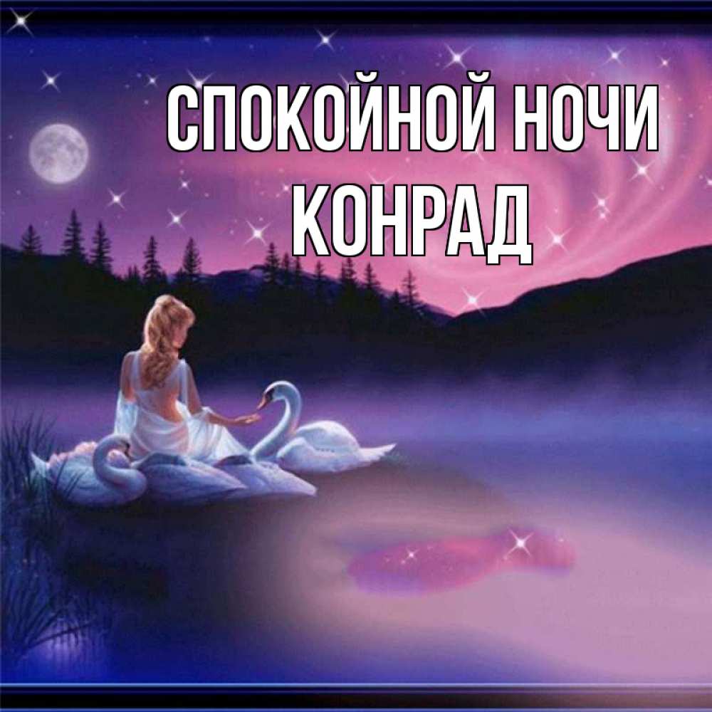 Открытка на каждый день с именем, Конрад Спокойной ночи луна Прикольная открытка с пожеланием онлайн скачать бесплатно 
