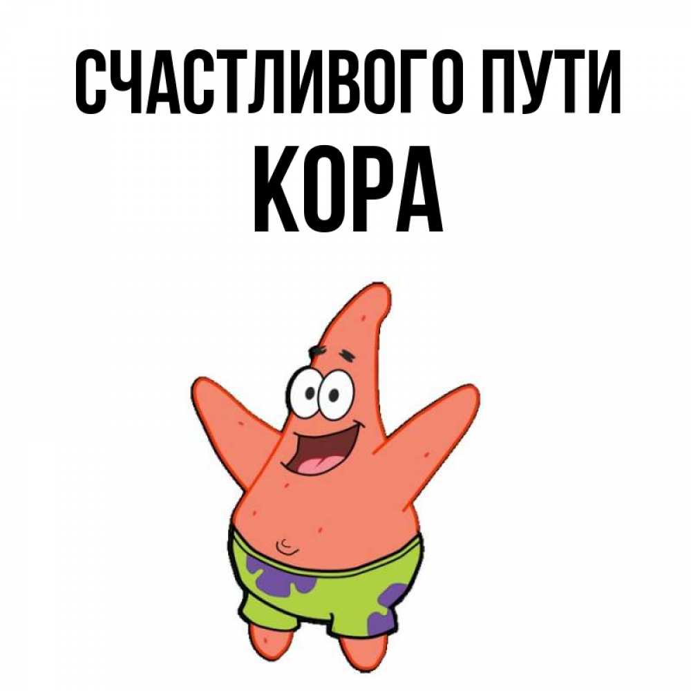Открытка на каждый день с именем, Кора Счастливого пути желает тебе хорошей дороги Прикольная открытка с пожеланием онлайн скачать бесплатно 