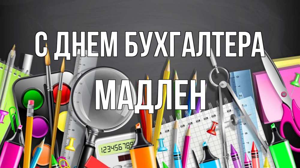 Открытка на каждый день с именем, Мадлен С днем бухгалтера с днем бухгалтера Прикольная открытка с пожеланием онлайн скачать бесплатно 