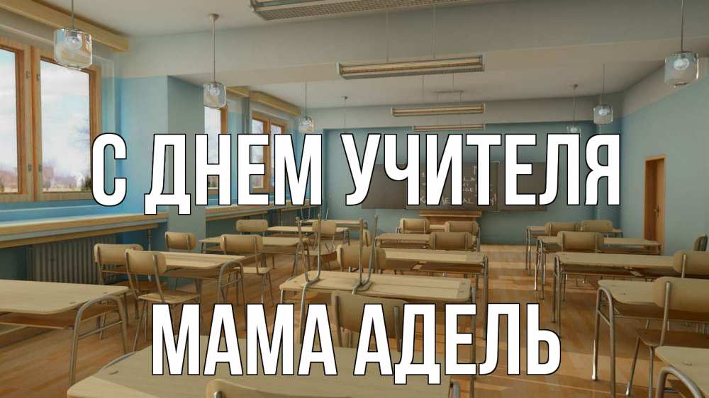 Открытка на каждый день с именем, Мама-Адель С днем учителя с днем учителя Прикольная открытка с пожеланием онлайн скачать бесплатно 