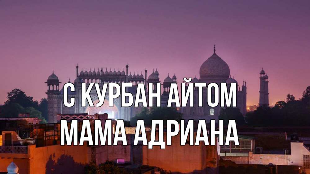 Открытка на каждый день с именем, Мама-Адриана С курбан айтом мечеть Прикольная открытка с пожеланием онлайн скачать бесплатно 
