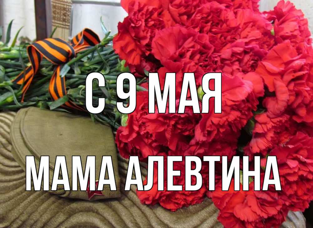 Открытка на каждый день с именем, Мама-Алевтина С 9 мая 9 мая Прикольная открытка с пожеланием онлайн скачать бесплатно 