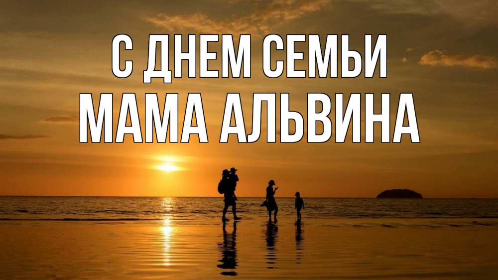 Открытка на каждый день с именем, Мама-Альвина С днем семьи с днем семьи Прикольная открытка с пожеланием онлайн скачать бесплатно 