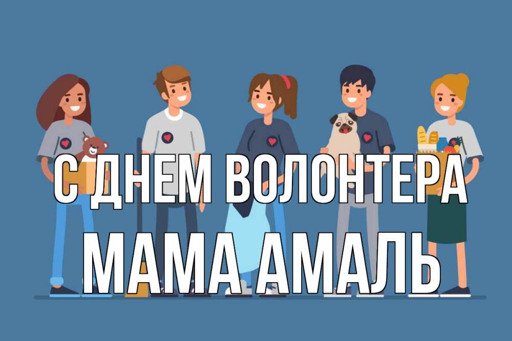 Открытка на каждый день с именем, Мама-Амаль С днем волонтера С днем волонтера Прикольная открытка с пожеланием онлайн скачать бесплатно 