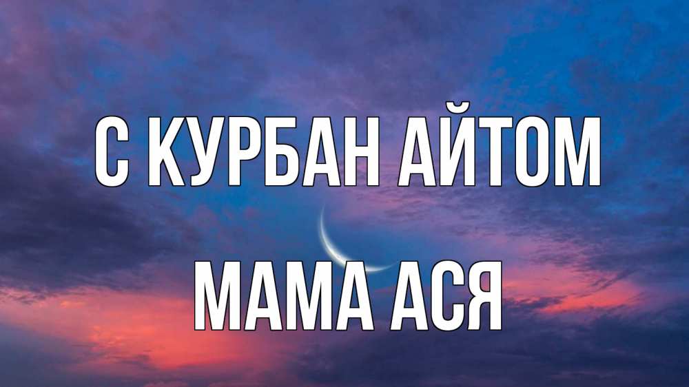 Открытка на каждый день с именем, Мама-Ася С курбан айтом месяц 1 Прикольная открытка с пожеланием онлайн скачать бесплатно 
