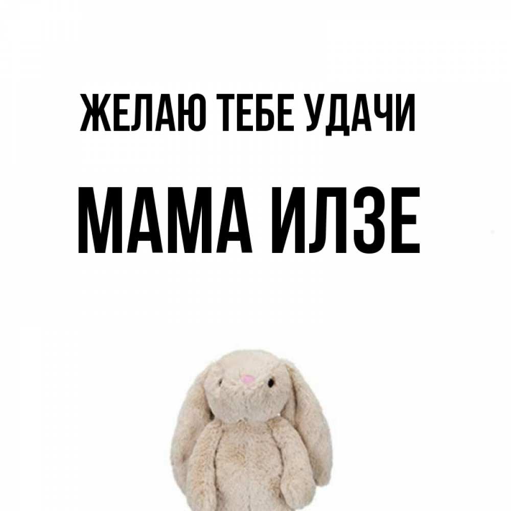 Открытка на каждый день с именем, Мама-Илзе Желаю тебе удачи сайт создаватель открыток Прикольная открытка с пожеланием онлайн скачать бесплатно 