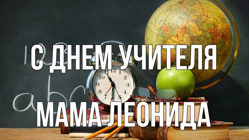Открытка на каждый день с именем, Мама-Леонида С днем учителя с днем учителя Прикольная открытка с пожеланием онлайн скачать бесплатно 