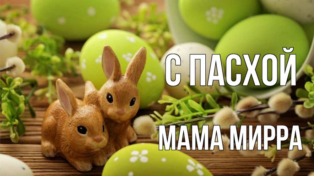 Открытка на каждый день с именем, Мама-Мирра С пасхой пасха Прикольная открытка с пожеланием онлайн скачать бесплатно 