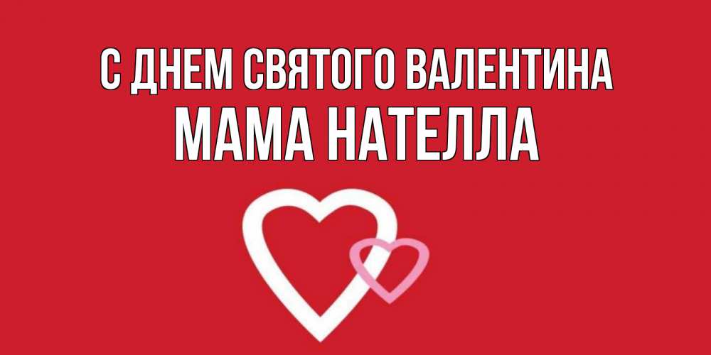 Открытка на каждый день с именем, Мама-Нателла С днем Святого Валентина Красненькая валентинка для влюбленных Прикольная открытка с пожеланием онлайн скачать бесплатно 