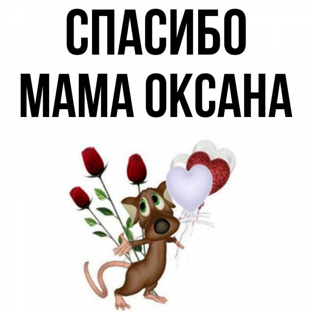 Открытка на каждый день с именем, Мама-Оксана Спасибо песик с шариками в форме сердец Прикольная открытка с пожеланием онлайн скачать бесплатно 