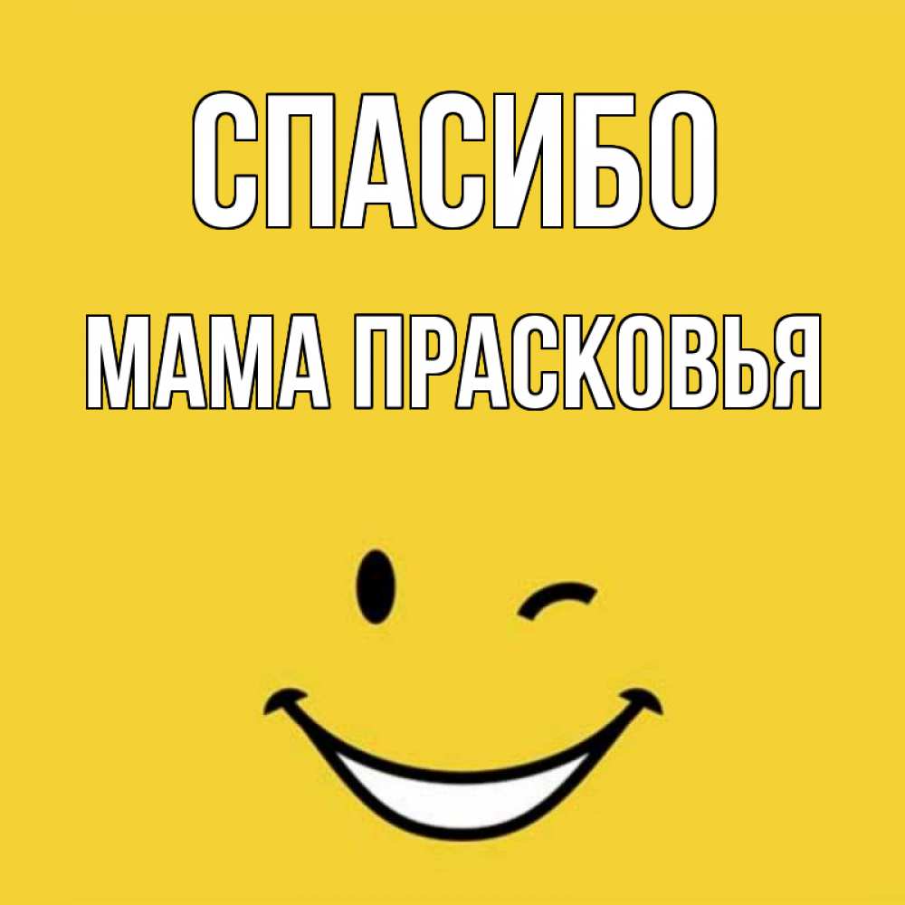 Открытка на каждый день с именем, Мама-Прасковья Спасибо благодарю и улыбаюсь Прикольная открытка с пожеланием онлайн скачать бесплатно 
