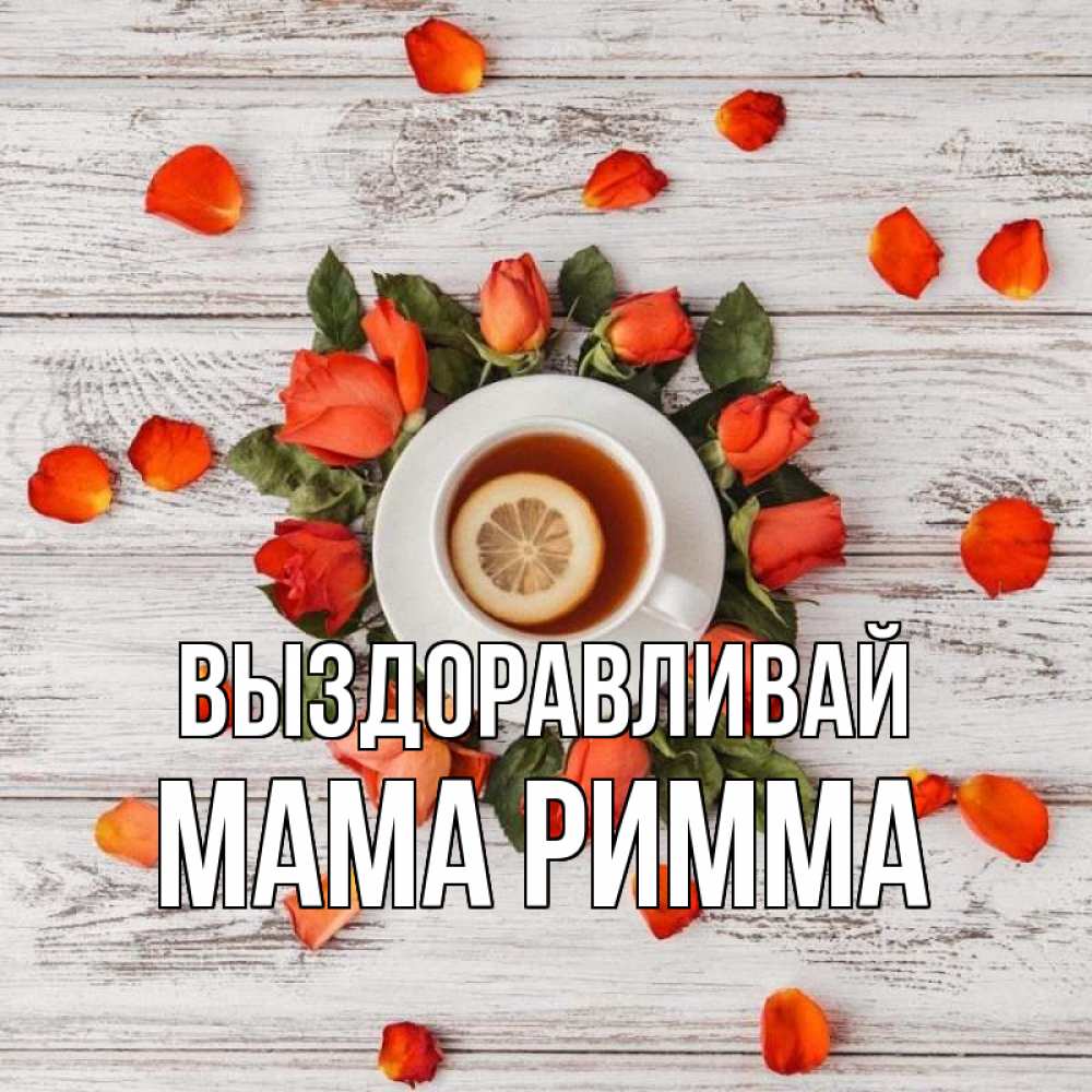 Открытка на каждый день с именем, Мама-Римма Выздоравливай фон из досок Прикольная открытка с пожеланием онлайн скачать бесплатно 