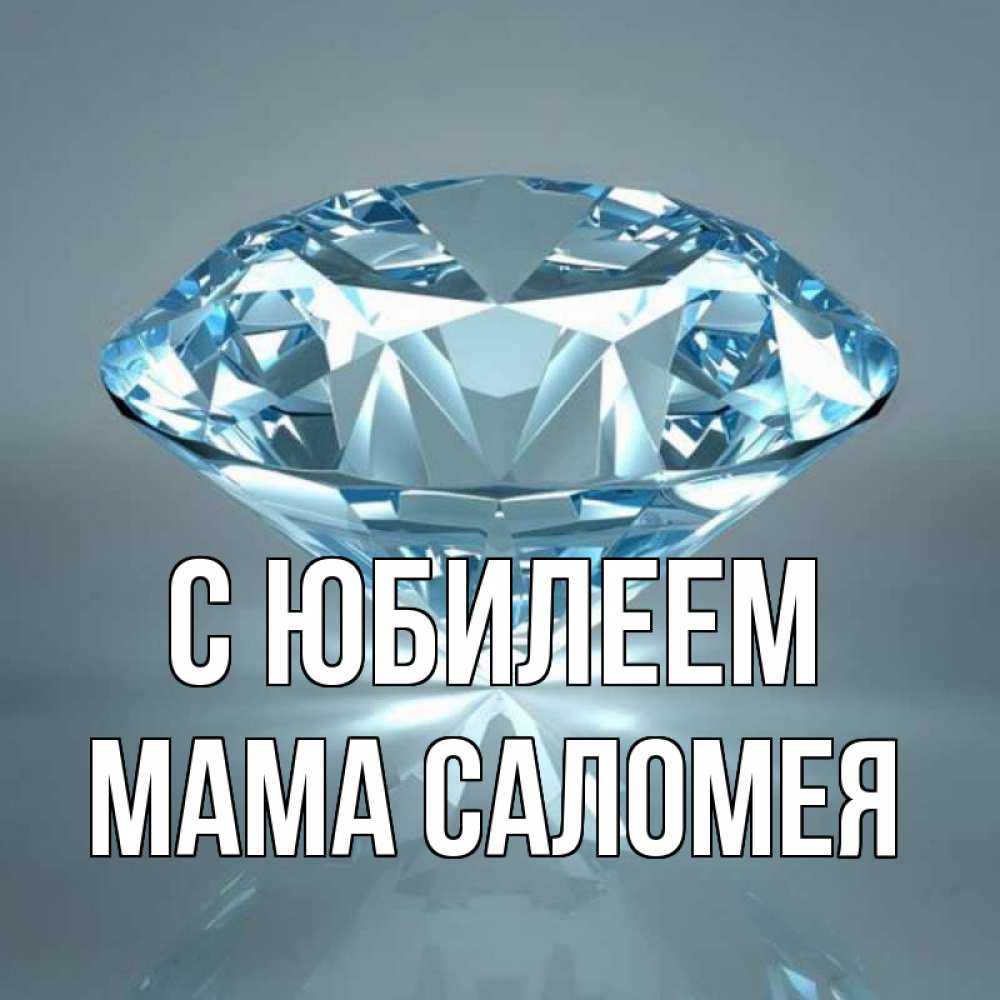 Открытка на каждый день с именем, Мама-Саломея С юбилеем с бриллиантом голубого цвета Прикольная открытка с пожеланием онлайн скачать бесплатно 