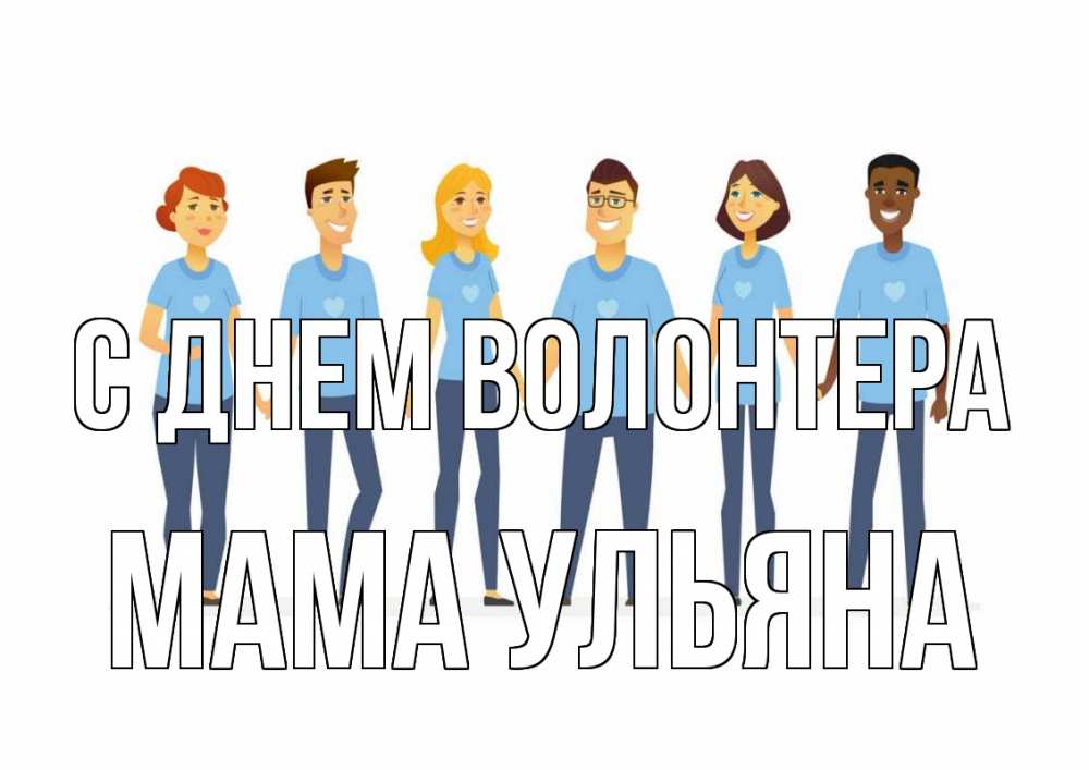 Открытка на каждый день с именем, Мама-Ульяна С днем волонтера С днем волонтера Прикольная открытка с пожеланием онлайн скачать бесплатно 