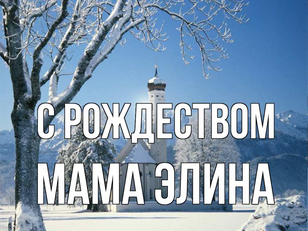 Открытка на каждый день с именем, Мама-Элина С рождеством зима, храм, костел Прикольная открытка с пожеланием онлайн скачать бесплатно 