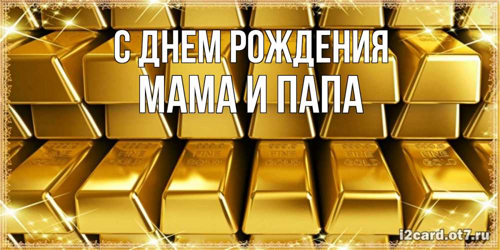 Открытка на каждый день с именем, Мама-и-папа С днем рождения открытки с пожеланиями финансовой стабильности Прикольная открытка с пожеланием онлайн скачать бесплатно 