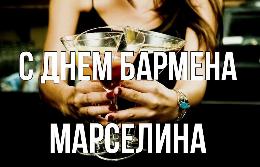 Открытка на каждый день с именем, Марселина С днем бармена с днем бармена Прикольная открытка с пожеланием онлайн скачать бесплатно 