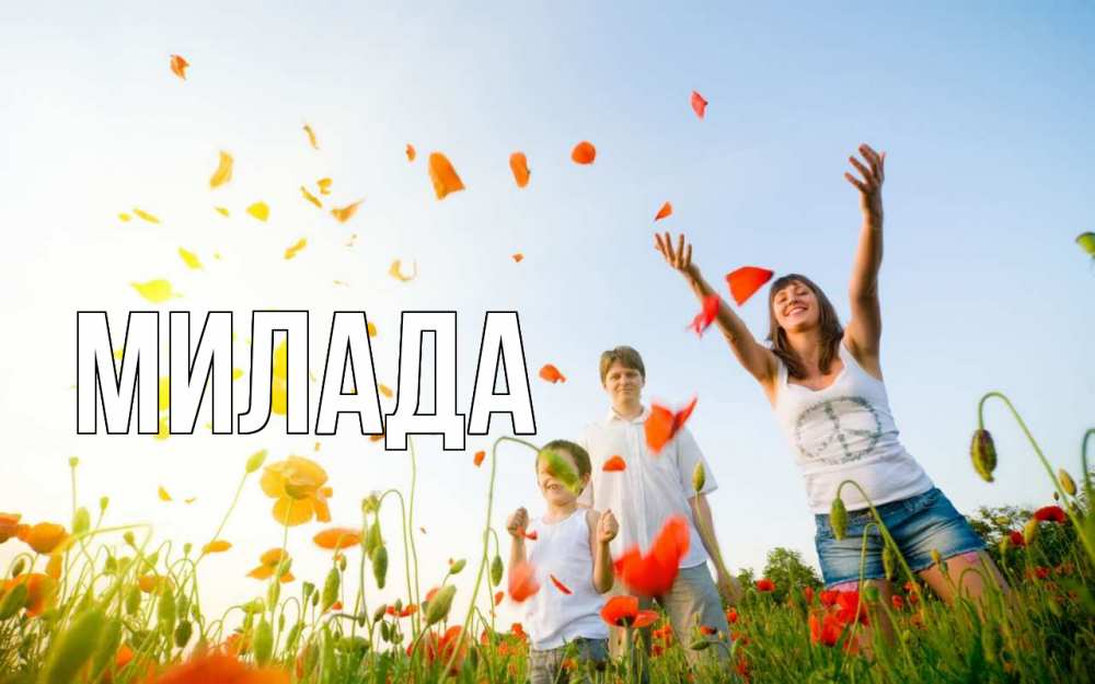 Открытка на каждый день с именем, Милада Главная с днем семьи Прикольная открытка с пожеланием онлайн скачать бесплатно 