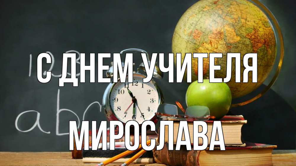 Открытка на каждый день с именем, Мирослава С днем учителя с днем учителя Прикольная открытка с пожеланием онлайн скачать бесплатно 