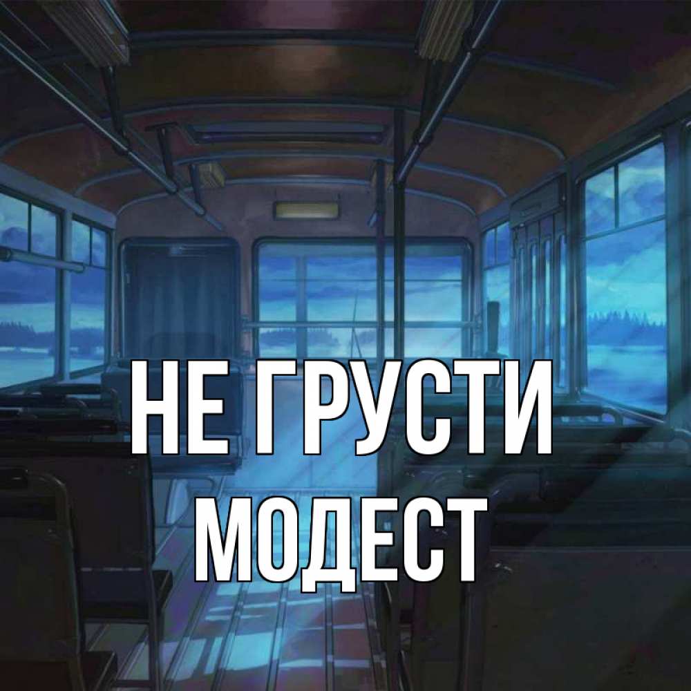 Открытка на каждый день с именем, Модест Не грусти страшилка Прикольная открытка с пожеланием онлайн скачать бесплатно 
