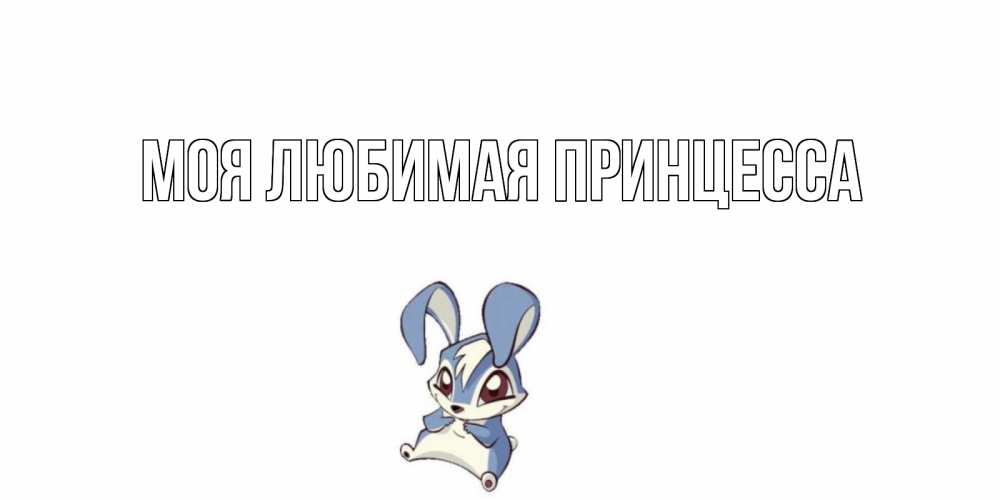 Открытка на каждый день с именем, Моя-Любимая-Принцесса Главная серый заяц на открытке про выздоравление Прикольная открытка с пожеланием онлайн скачать бесплатно 