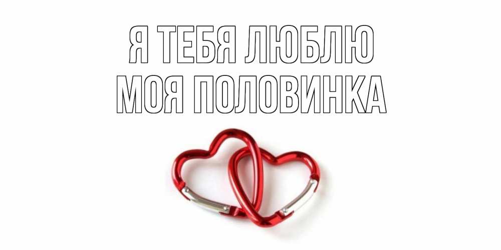 Открытка на каждый день с именем, Моя-половинка Я тебя люблю карабин, сердце Прикольная открытка с пожеланием онлайн скачать бесплатно 
