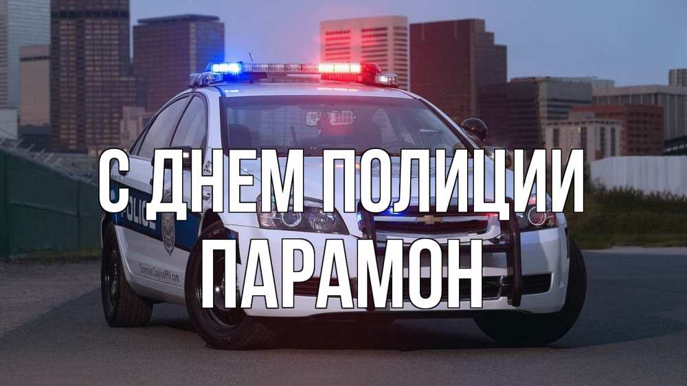 Открытка на каждый день с именем, Парамон С днем полиции полиция Прикольная открытка с пожеланием онлайн скачать бесплатно 
