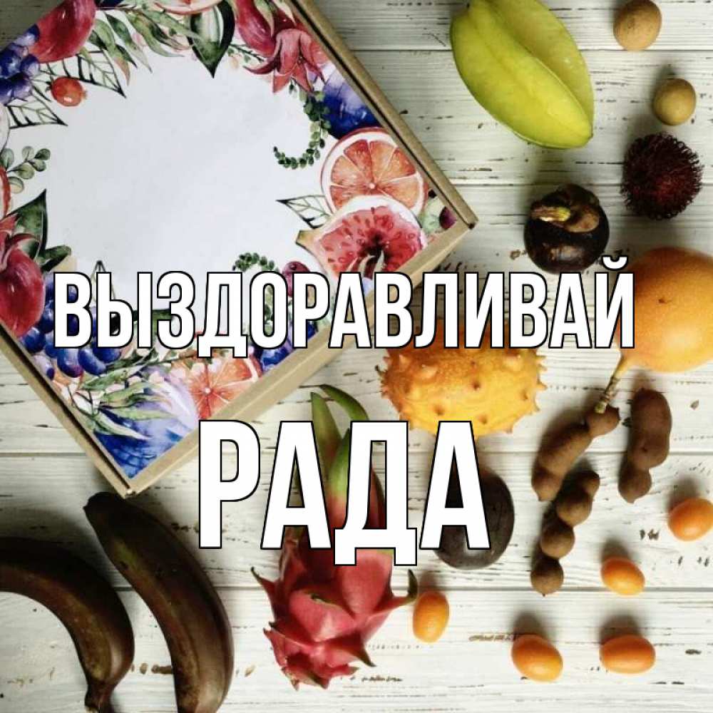 Открытка на каждый день с именем, Рада Выздоравливай но вот кто то считает что это полезно Прикольная открытка с пожеланием онлайн скачать бесплатно 
