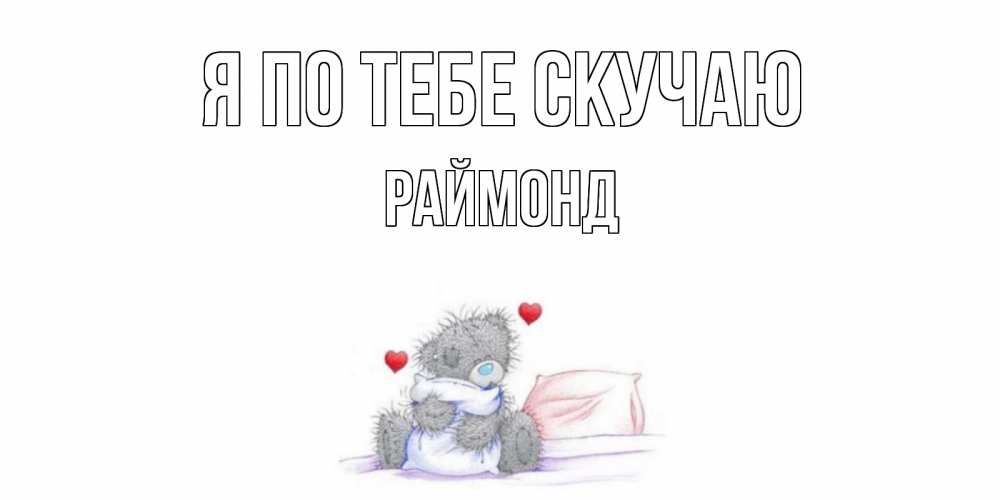 Открытка на каждый день с именем, Раймонд Я по тебе скучаю мишка Прикольная открытка с пожеланием онлайн скачать бесплатно 