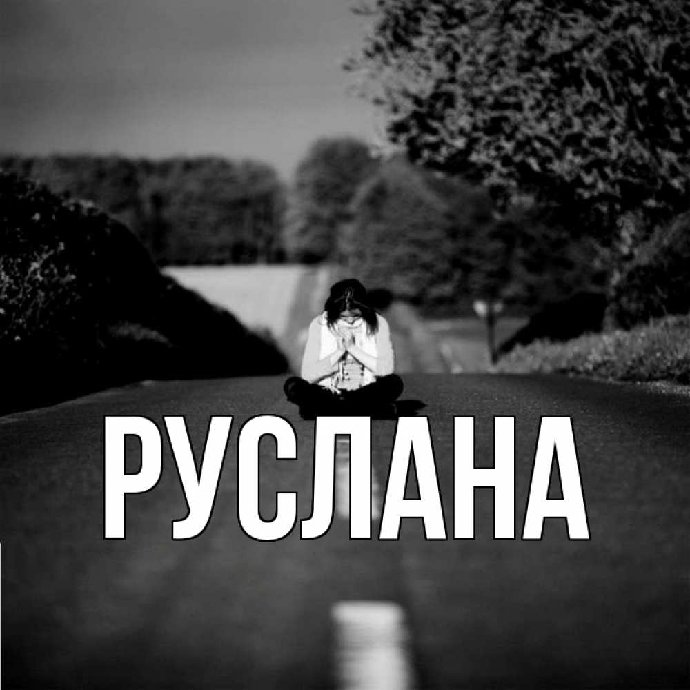Открытка на каждый день с именем, Руслана Главная фото Прикольная открытка с пожеланием онлайн скачать бесплатно 
