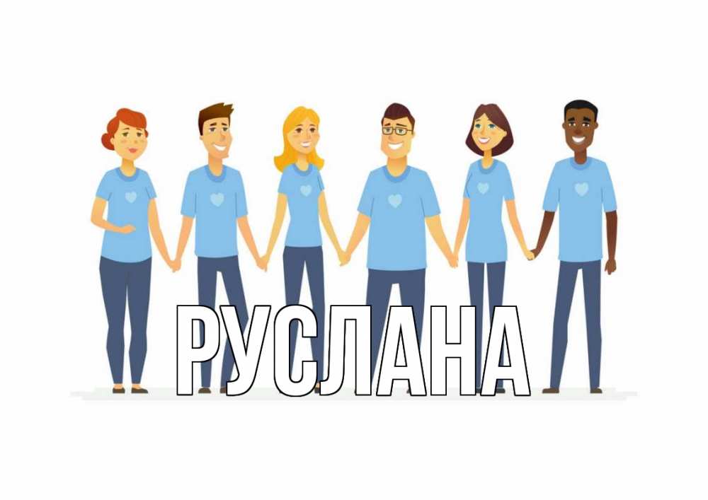 Открытка на каждый день с именем, Руслана Главная С днем волонтера Прикольная открытка с пожеланием онлайн скачать бесплатно 