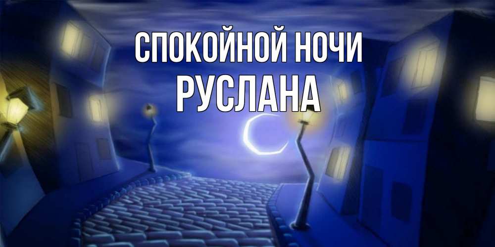 Открытка на каждый день с именем, Руслана Спокойной ночи сладких снов ночному городу Прикольная открытка с пожеланием онлайн скачать бесплатно 