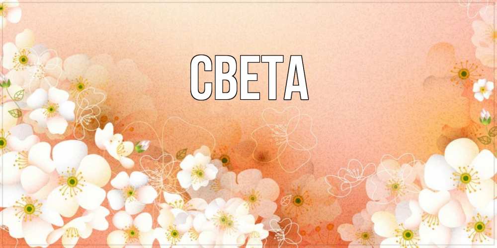 Открытка на каждый день с именем, Света Главная доброе утро с цветами Прикольная открытка с пожеланием онлайн скачать бесплатно 