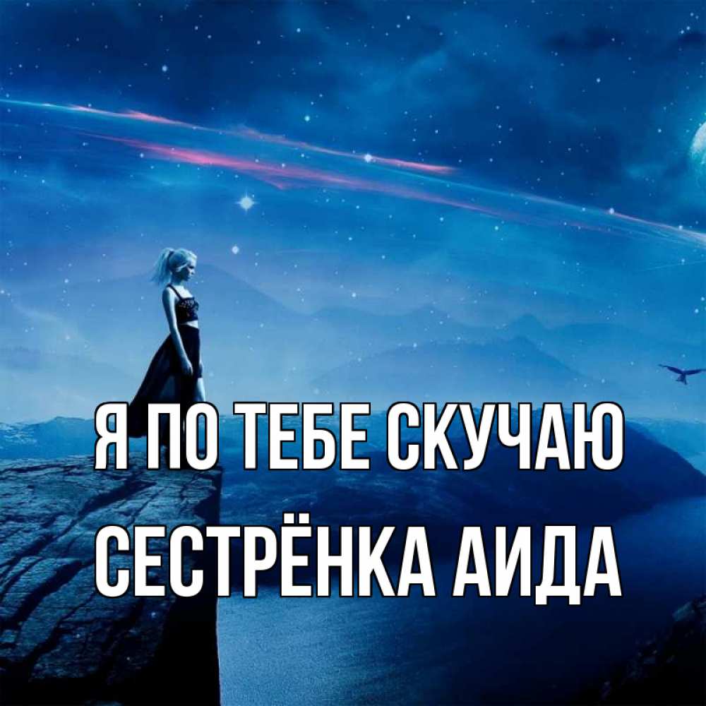 Открытка на каждый день с именем, Сестрёнка-Аида Я по тебе скучаю одна Прикольная открытка с пожеланием онлайн скачать бесплатно 