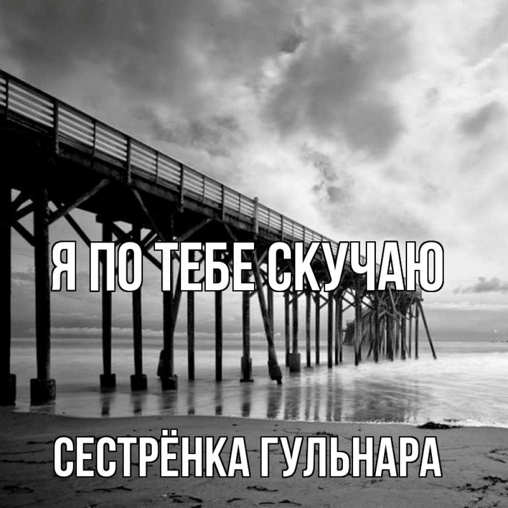 Открытка на каждый день с именем, Сестрёнка-Гульнара Я по тебе скучаю старый Прикольная открытка с пожеланием онлайн скачать бесплатно 
